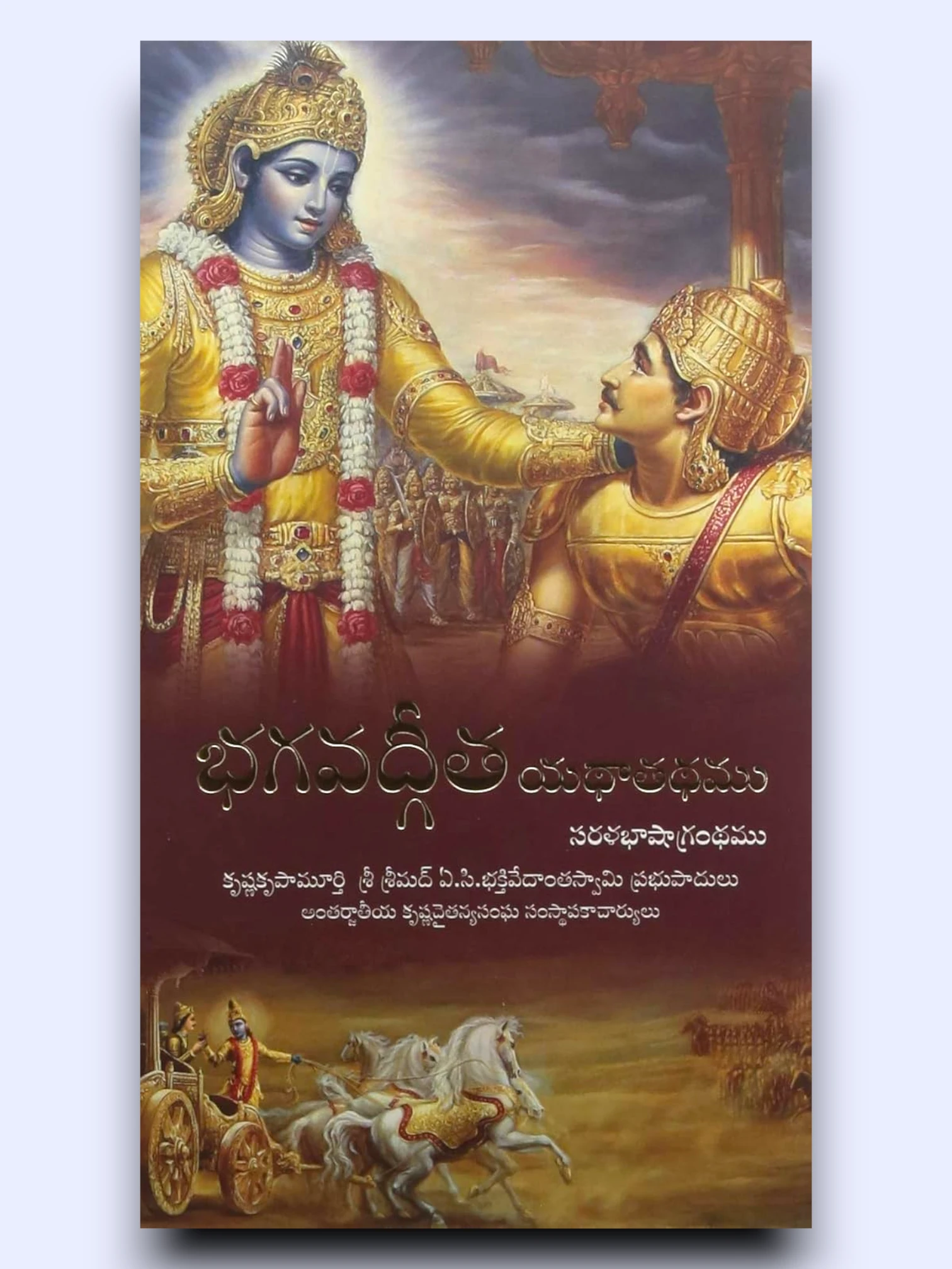ISKCON Bhagavad Gita Yathathathamu in Telugu Hardcover – 1 January 2023