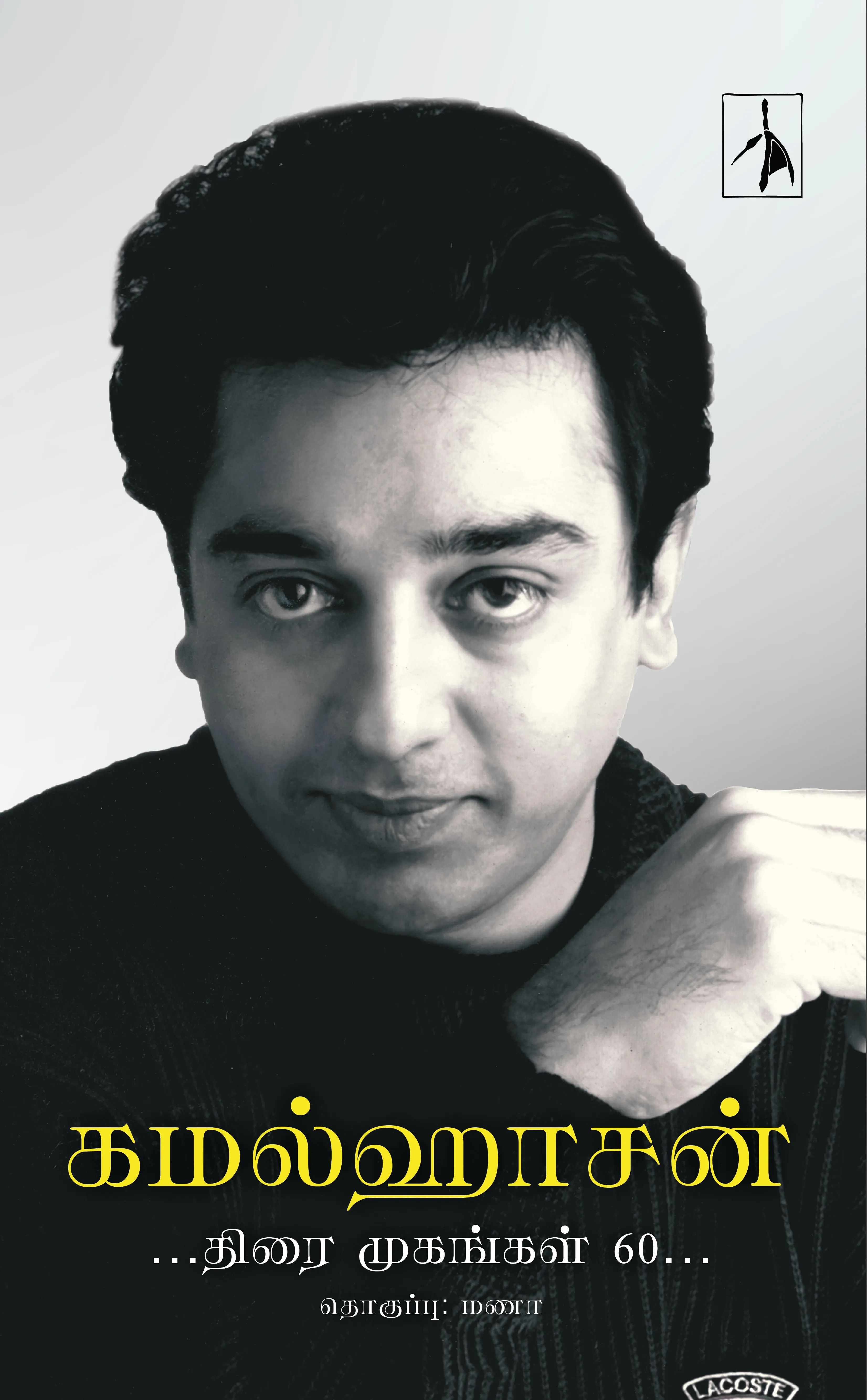 Kamalhaasan: Thirai Mugangal 60 - Paperback