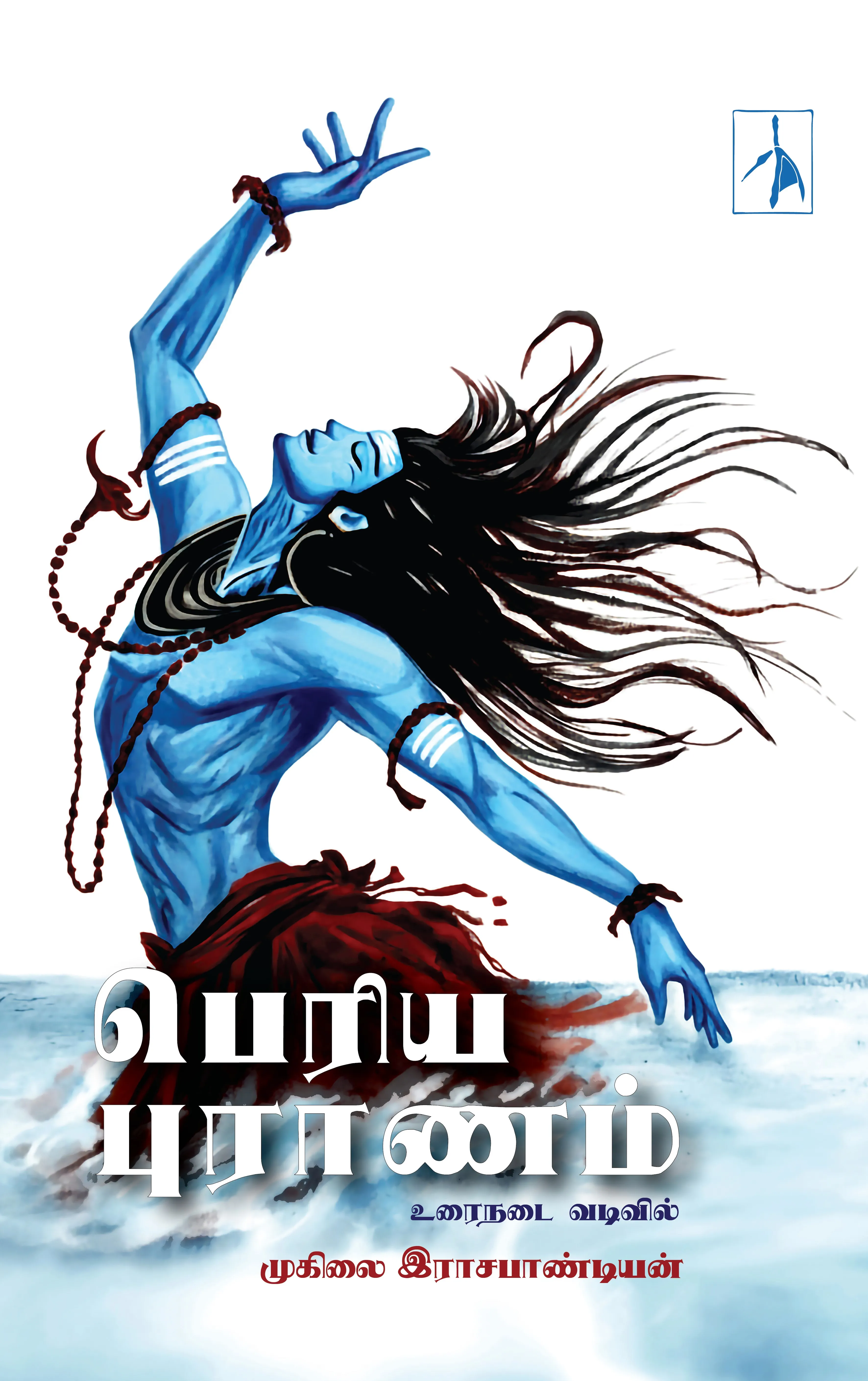 Periyapuraanam: Urainadai Vadivil