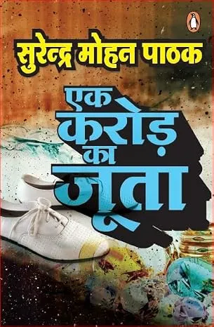 Ek Karod Ka Joota